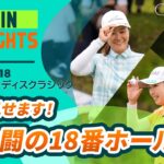 【全打公開】最終組、激闘の18番ホール！|Ｓｋｙ ＲＫＢレディスクラシック  – Round3