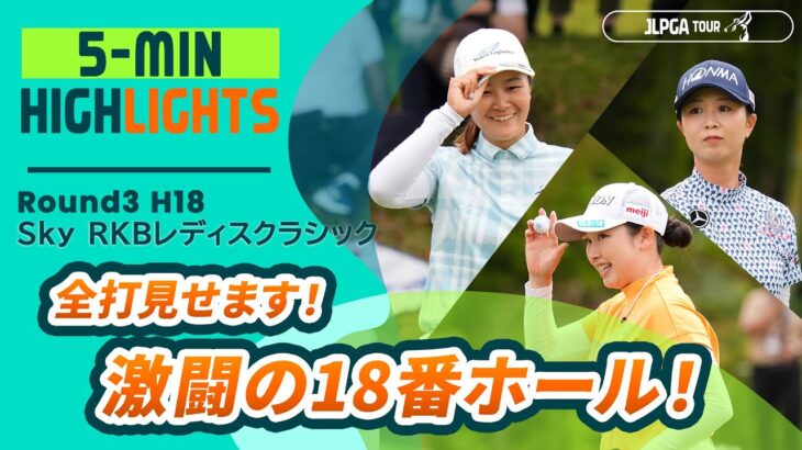 【全打公開】最終組、激闘の18番ホール！|Ｓｋｙ ＲＫＢレディスクラシック  – Round3