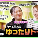 青木瀬令奈プロ＆安田祐香プロが登場！2人の関係性は？【翔太の部屋 #1（前編）】