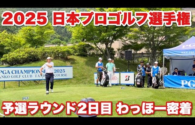 【日本プロゴルフ選手権】予選通過をかけ耐えて耐え抜いた2日目のプレー