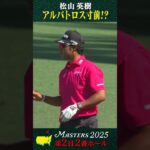 【マスターズ】アルバトロス寸前!?   松山英樹【第2日 2番ホール】