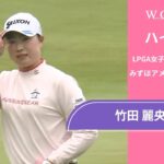 竹田 麗央 第2日 ショートハイライト／みずほアメリカズ・オープン2025【WOWOW】