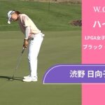 渋野 日向子 第2日 ショートハイライト／ブラック・デザート選手権2025【WOWOW】