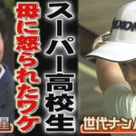 世界を目指すスーパー高校生「忘れれてたから怒られました」（2024/5/20.OA）｜テレビ西日本