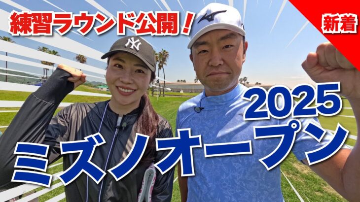 【〜全英への道〜ミズノオープン2025】大会名物ホールでの練習ラウンド公開！