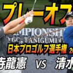 日本プロ激闘プレーオフ！全ショット撮ってきました！！日本プロゴルフ選手権大会2025！まじかでプロの技見てきました