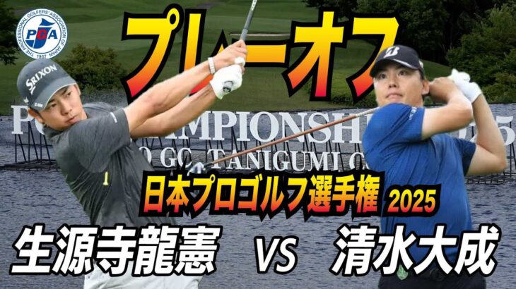 日本プロ激闘プレーオフ！全ショット撮ってきました！！日本プロゴルフ選手権大会2025！まじかでプロの技見てきました
