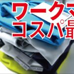 【2025年】コスパで選ぶワークマンのメンズゴルフウェア