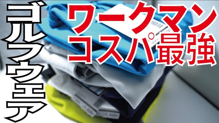【2025年】コスパで選ぶワークマンのメンズゴルフウェア