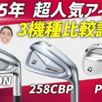 【2025年最新】超人気アイアン3モデルを徹底比較！ZXi5 vs 258CBP vs P790 試打レビュー！
