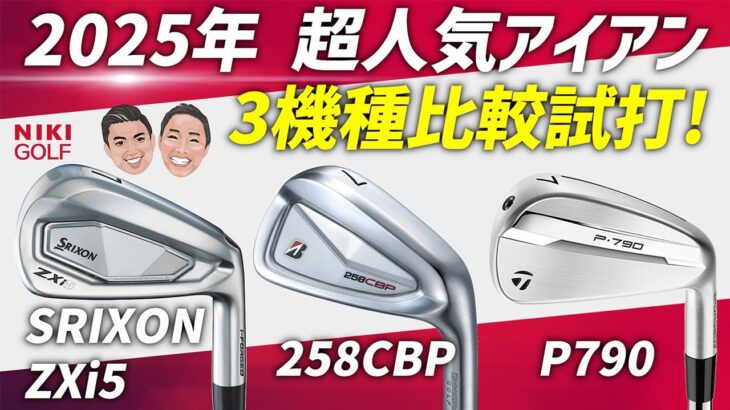 【2025年最新】超人気アイアン3モデルを徹底比較！ZXi5 vs 258CBP vs P790 試打レビュー！