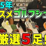 2025年ゴルフショップ店員が選ぶ！おすすめゴルフシューズ5選