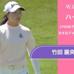 竹田 麗央 最終日 ショートハイライト／みずほアメリカズ・オープン2025【WOWOW】