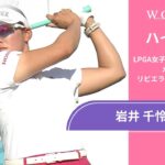 岩井 千怜 最終日 ショートハイライト／メキシコ・リビエラ・マヤ・オープン2025【WOWOW】