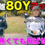 実は220Yしか飛びませんでした。ドラコンプロを目指して振った結果80Yの飛距離アップに成功しました。