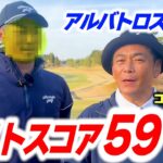 【2オン】ベストスコア59×３アルバトロス×２の最強プロゴルファー参戦【ココリコ遠藤】