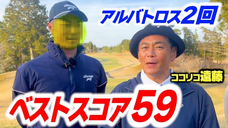 【2オン】ベストスコア59×３アルバトロス×２の最強プロゴルファー参戦【ココリコ遠藤】