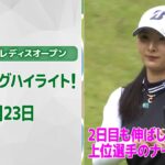 【速報ハイライト】ブリヂストンレディスオープン　2日目　上位陣のナイスプレー集！【ゴルフ】【U-NEXT】