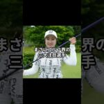 【スキャンダル集中砲火】女子ゴルフ3トップ、既婚キャディと同時不倫!?