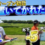 『今年こそは3人で全英って意気込んでたら…』二人とも置いてかないでよｗ