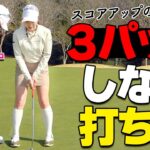 3パット撲滅！距離感をマスターする打ち方のコツ＆練習法【ゴルファボ】【笹原優美】