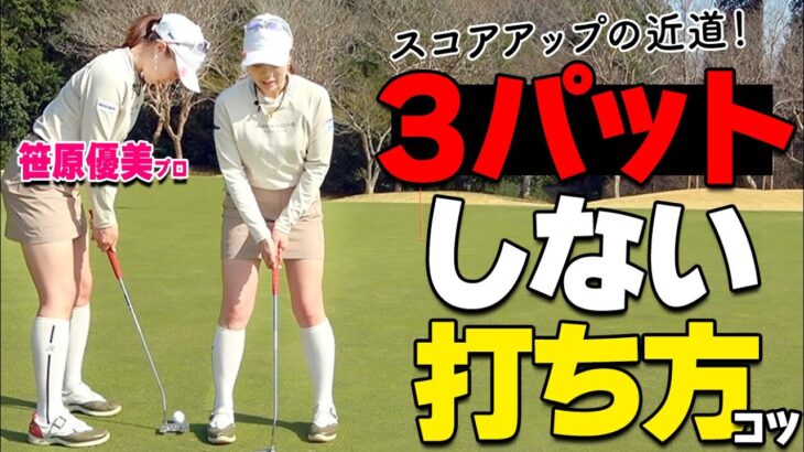 3パット撲滅！距離感をマスターする打ち方のコツ＆練習法【ゴルファボ】【笹原優美】
