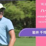 岩井 千怜 第3日 ショートハイライト／メキシコ・リビエラ・マヤ・オープン2025【WOWOW】