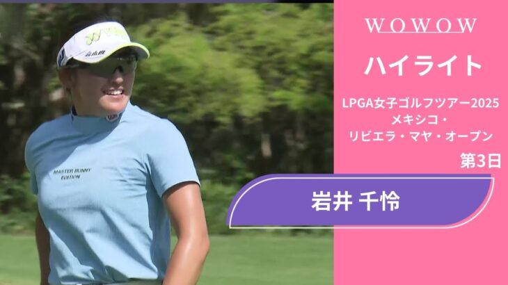 岩井 千怜 第3日 ショートハイライト／メキシコ・リビエラ・マヤ・オープン2025【WOWOW】
