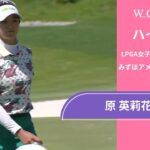原 英莉花 第3日 ショートハイライト／みずほアメリカズ・オープン2025【WOWOW】