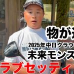 【クラブセッティング】ミライモンスター、中学3年生にして中日クラウンズ出場、スーパー中学生加藤金次郎君のクラブセッティング公開　品野台カントリークラブH10-18