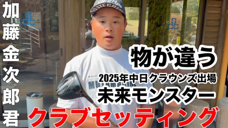 【クラブセッティング】ミライモンスター、中学3年生にして中日クラウンズ出場、スーパー中学生加藤金次郎君のクラブセッティング公開　品野台カントリークラブH10-18