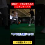 【三隅直人プロ】300ヤード飛ばすためにはここまでハンドファーストにします #shorts #ゴルフ #ゴルフスイング #飛距離アップ