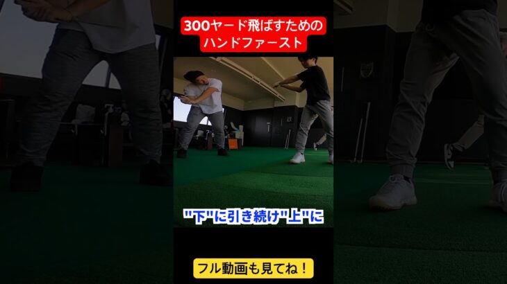 【三隅直人プロ】300ヤード飛ばすためにはここまでハンドファーストにします #shorts #ゴルフ #ゴルフスイング #飛距離アップ