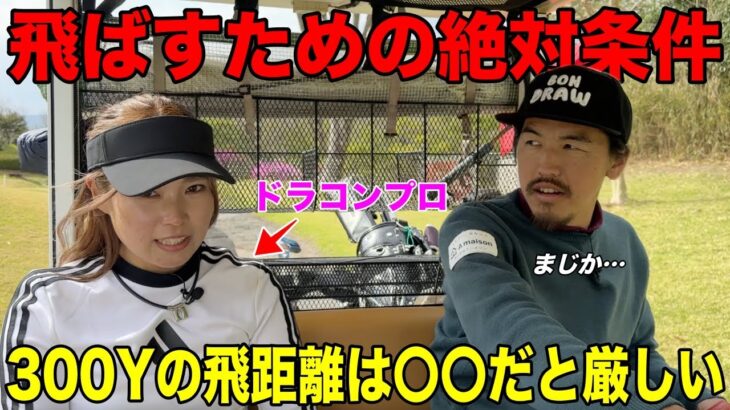 小柄でも300Y飛ばすためには〇〇と〇〇は絶対に必要です。特にアマチュアさんに多いのが…