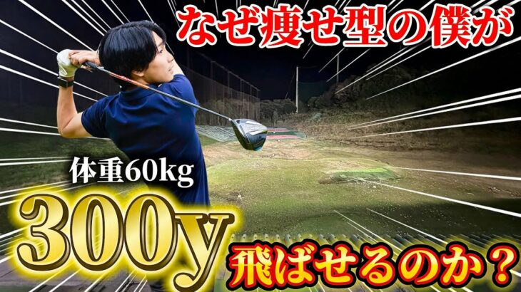 【飛距離アップ】軽く振って飛ぶ理由！脱力スイングのポイントがコレです！なぜ痩せ型の僕でも300yd以上飛ばせるのか！？