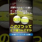 【爆速レビュー】テーラーメイド・キャロウェイ…一緒に見える『360°アライメントボール』の違いを20秒で比べる！⛳ #shorts #golf #ゴルフ