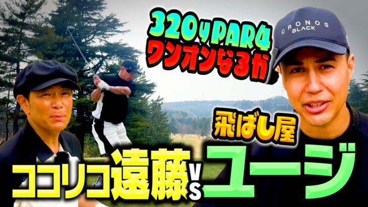 【ドラコン】ドライバー372y!ユージがワンオンなるか？ココリコ遠藤とガチ対決【3.4H】