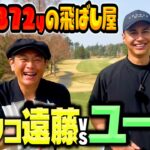 【爆飛び】ドライバー372y!!飛ばし屋ユージvsココリコ遠藤ガチゴルフ対決【1.2H】