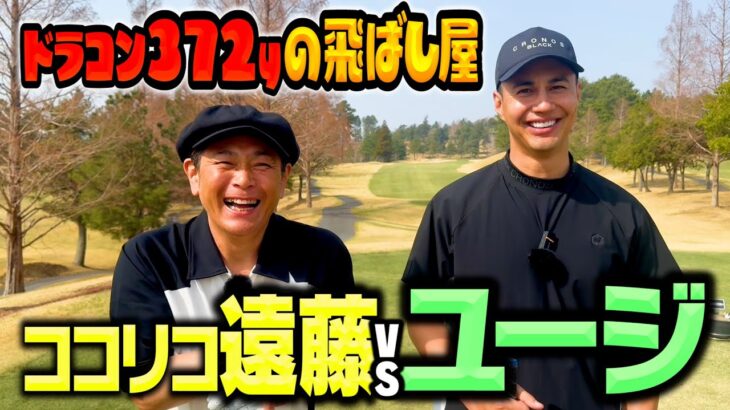 【爆飛び】ドライバー372y!!飛ばし屋ユージvsココリコ遠藤ガチゴルフ対決【1.2H】