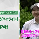【速報ハイライト】ブリヂストンレディスオープン　3日目　上位陣のナイスプレー集！【ゴルフ】【U-NEXT】