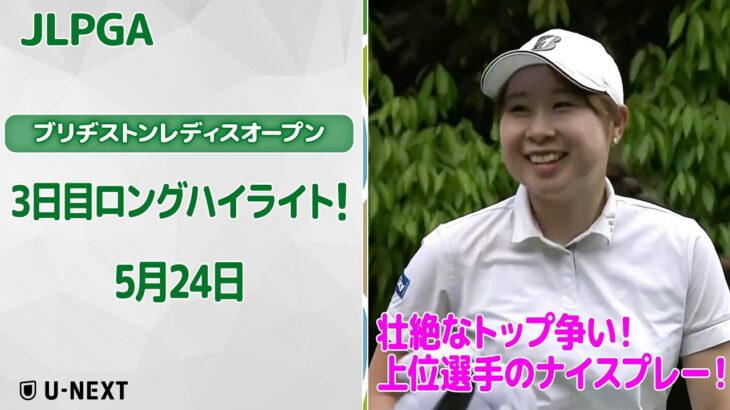 【速報ハイライト】ブリヂストンレディスオープン　3日目　上位陣のナイスプレー集！【ゴルフ】【U-NEXT】