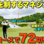 【ゴルフ】5打以上変わる！技術だけじゃ上手くなれない。自分を制するマネジメントとは！？