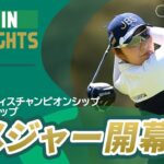 【5分ハイライト】ワールドレディスチャンピオンシップ サロンパスカップ – Round1