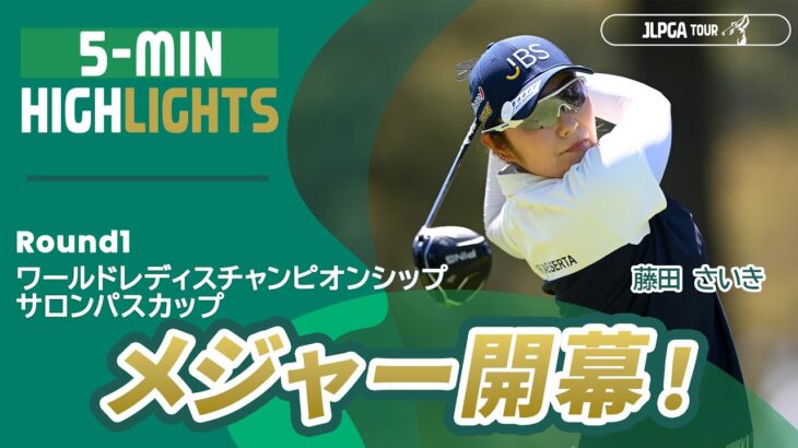 【5分ハイライト】ワールドレディスチャンピオンシップ サロンパスカップ – Round1