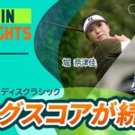 【5分ハイライト】Ｓｋｙ ＲＫＢレディスクラシック – Round1