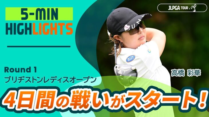 【5分ハイライト】ブリヂストンレディスオープン – Round1
