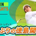 【5分ハイライト】リゾートトラスト レディス – Round1