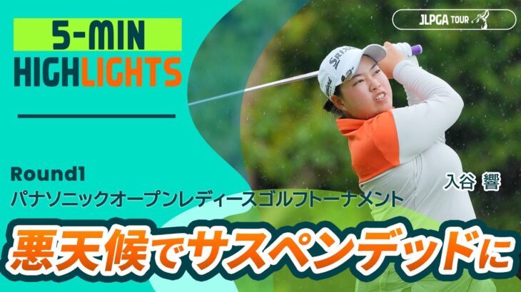 【5分ハイライト】 パナソニックオープンレディースゴルフトーナメント – Round1