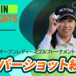 【5分ハイライト】 パナソニックオープンレディースゴルフトーナメント – Round2