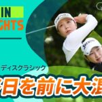 【5分ハイライト】Ｓｋｙ ＲＫＢレディスクラシック – Round2